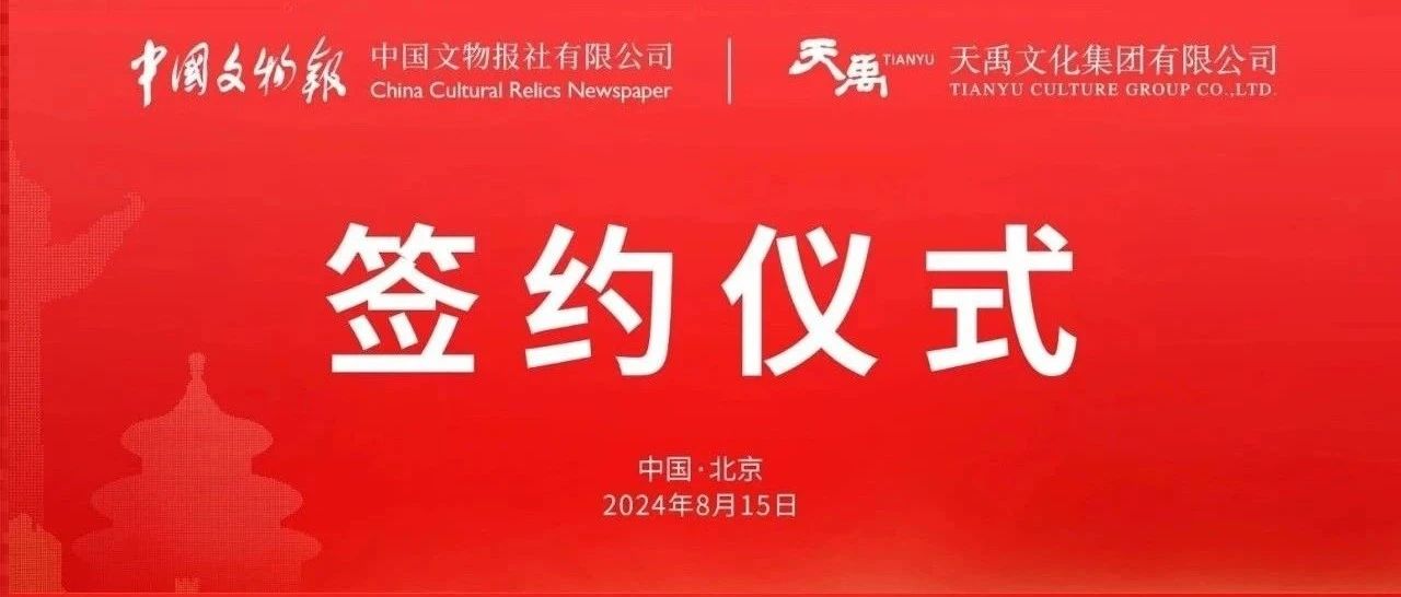 中国文物报社与凯时娱乐举行签约仪式